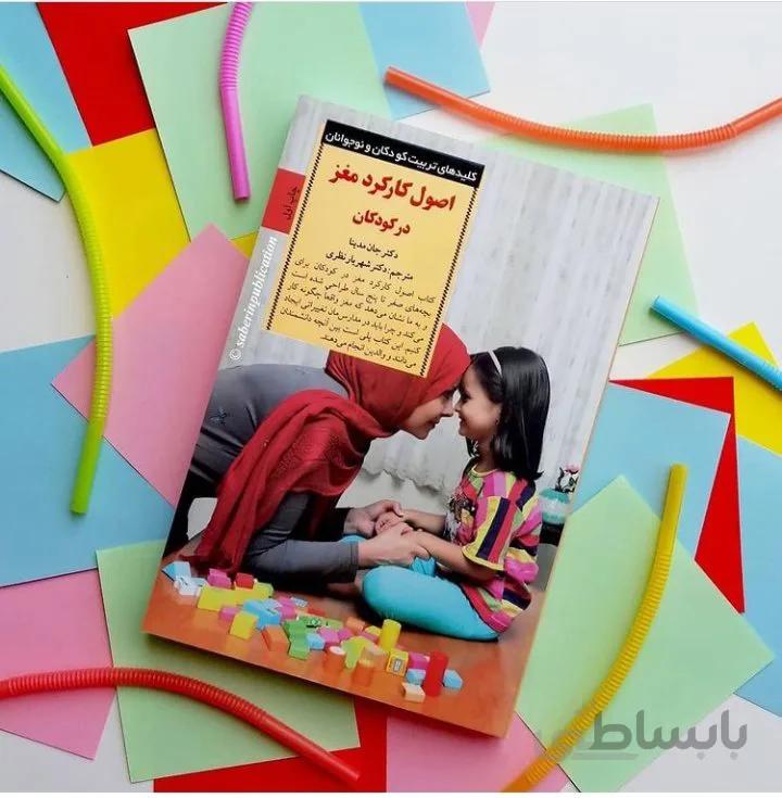 کتاب اصول کارکرد مغز در کودکان اثر جان مدینا