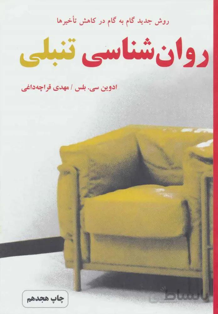 روان شناسي تنبلي (كد ناشر : 148)