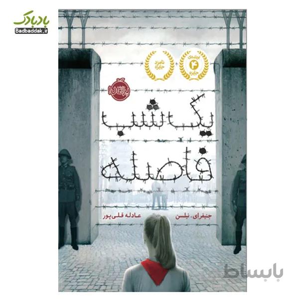 کتاب یک شب فاصله