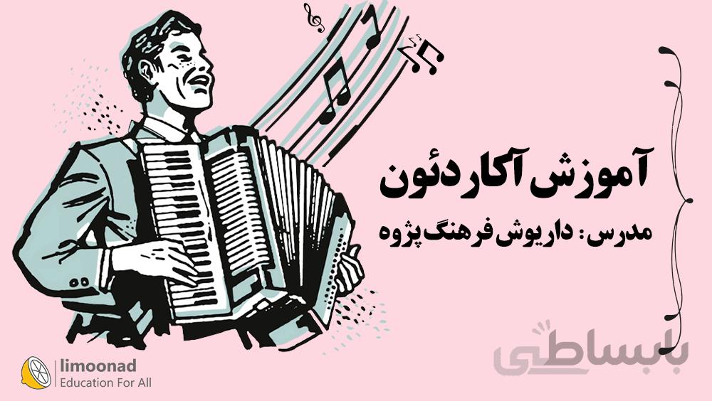 آموزش آکاردئون - توسط استاد داریوش فرهنگ پژوه