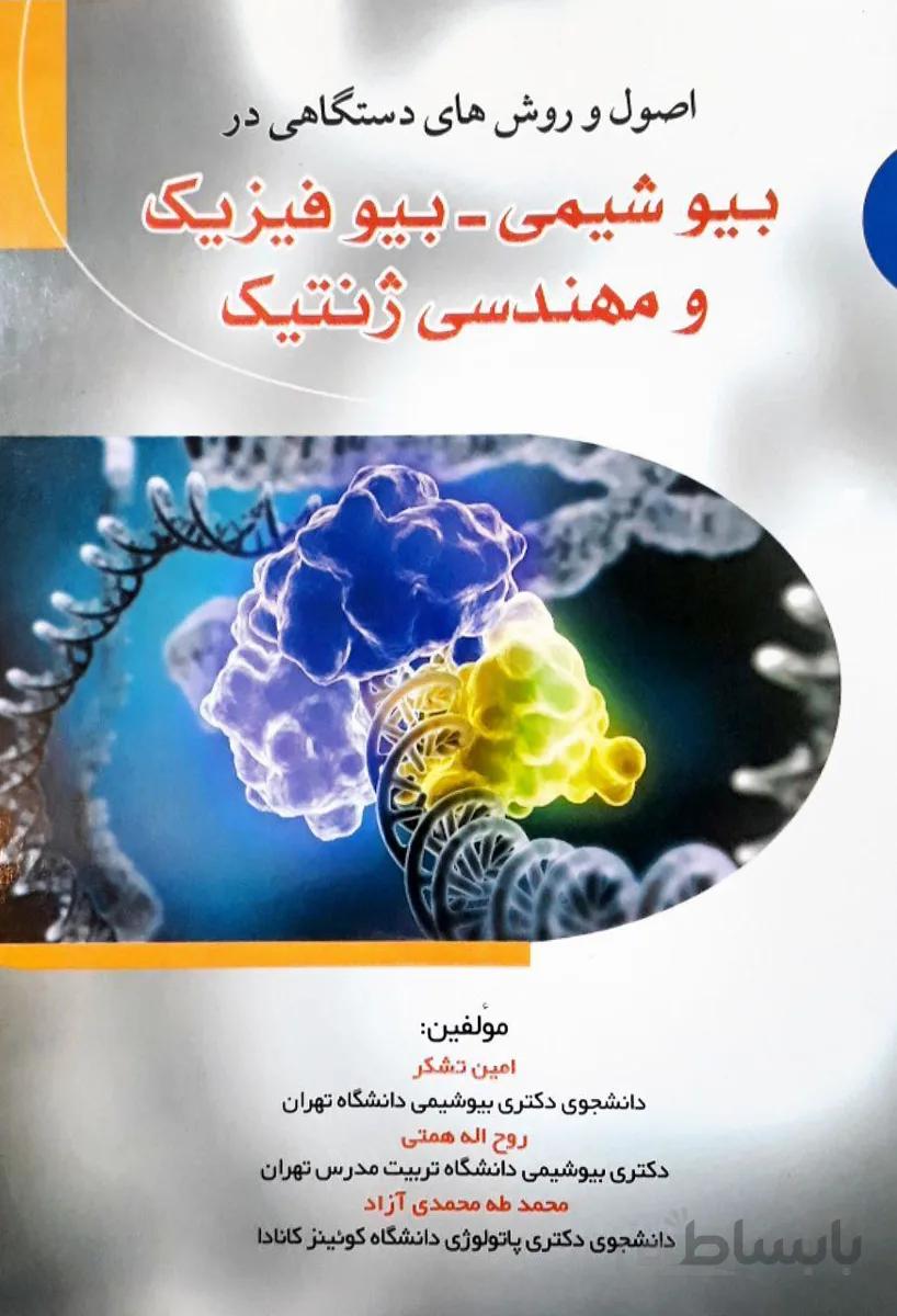 اصول روش های دستگاهی در بیوشیمی – بیوفیزیک و مهندسی ژنتیک