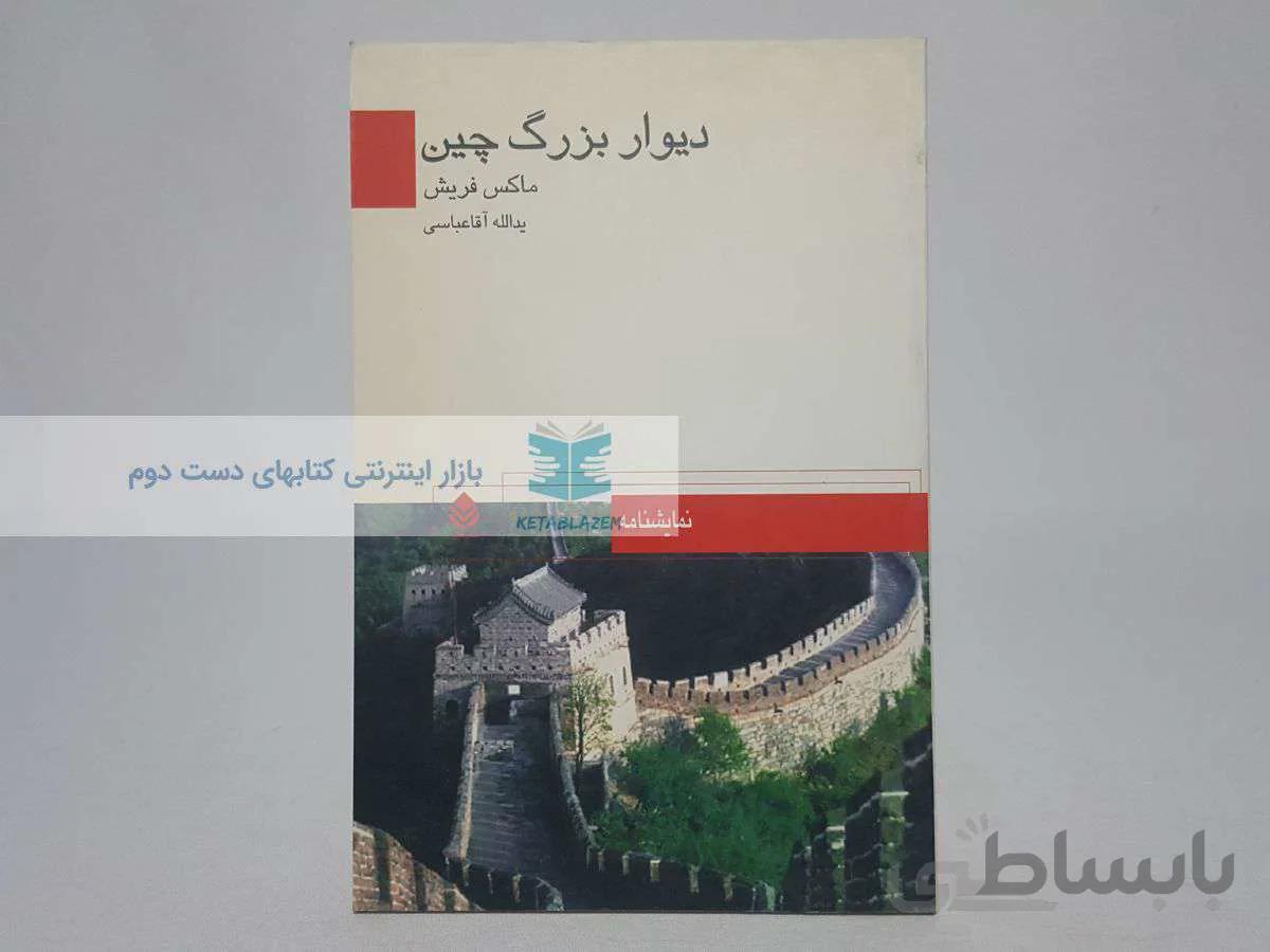 دیوار بزرگ چین نوشته‌ی ماکس فریش