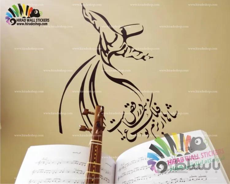 استیکر دیواری حرکات موزون و متن و خوشنویسی رقص سماع به همراه شعر Sama Dance With Hafez Poetry Wallstickers کد h1043