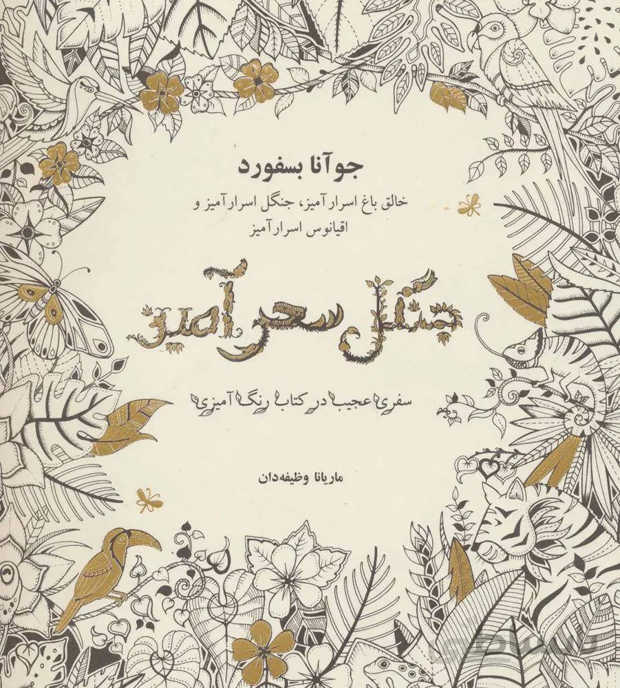 جنگل سحرآمیز (سفری عجیب در کتاب رنگ آمیزی)(كد ناشر : 134)