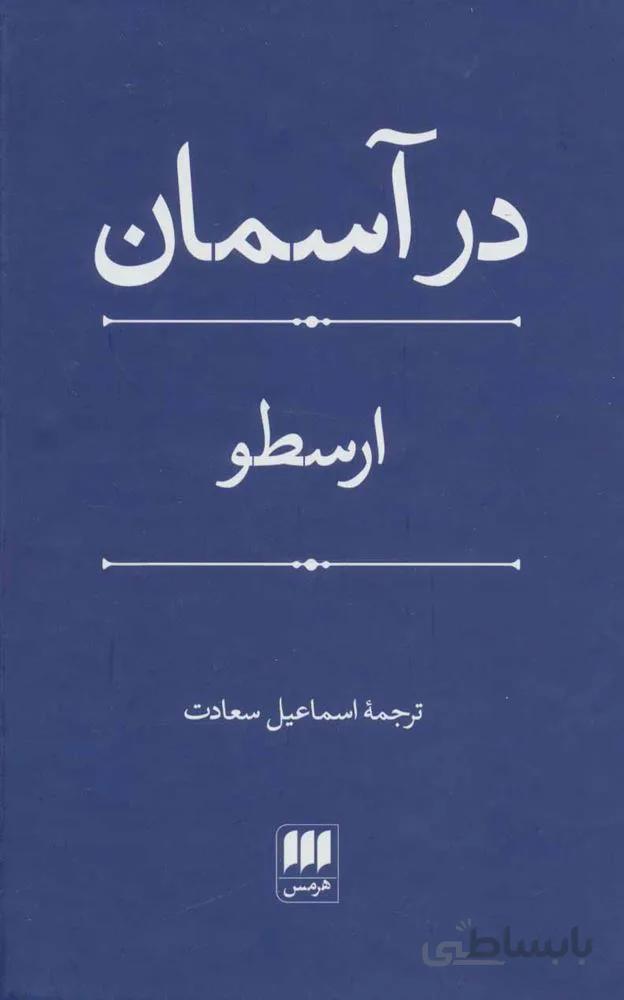 در آسمان (کد ناشر : 133)
