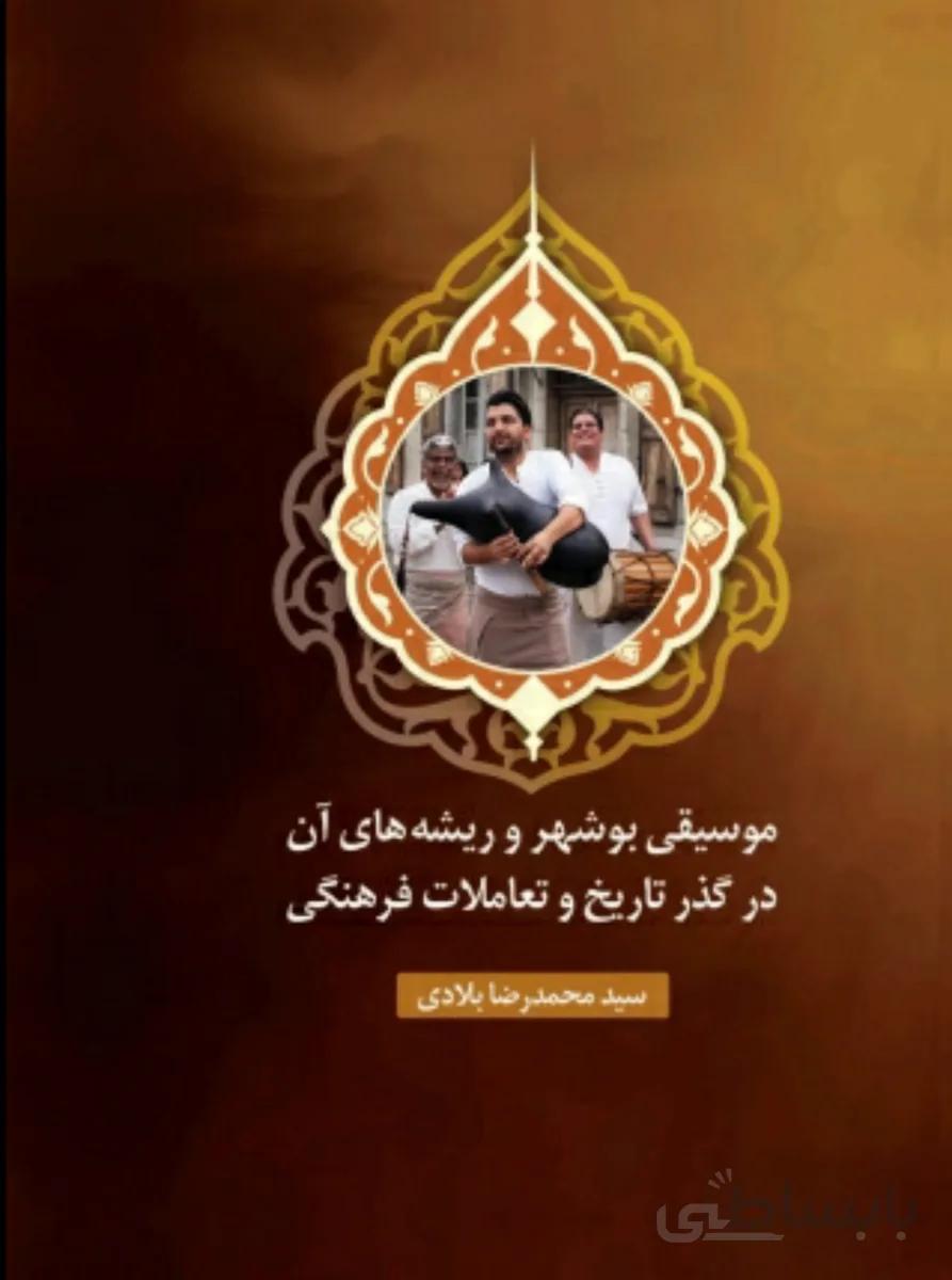 کتاب موسیقی بوشهر