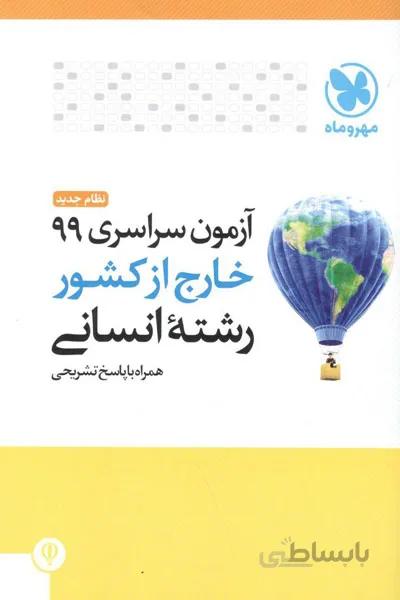 دفترچه ازمون سراسری 99 خارج از کشور رشته انسانی مهروماه