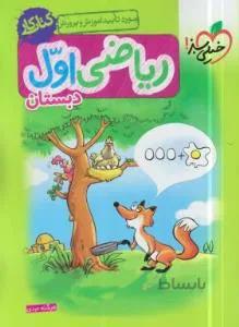 کتاب کار ریاضی اول دبستان خیلی سبز