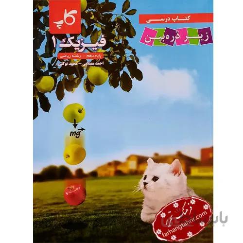 فیزیک دهم ریاضی زیر ذره بین کاپ