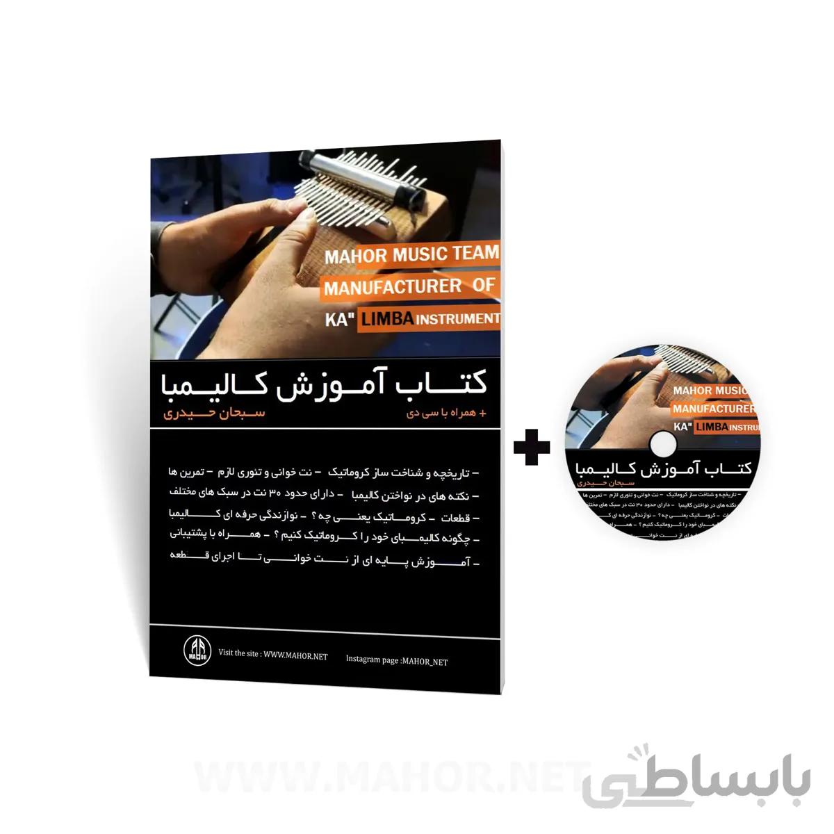 كتاب آموزش كالیمبا (چاپی) (همراه با سی دی)
