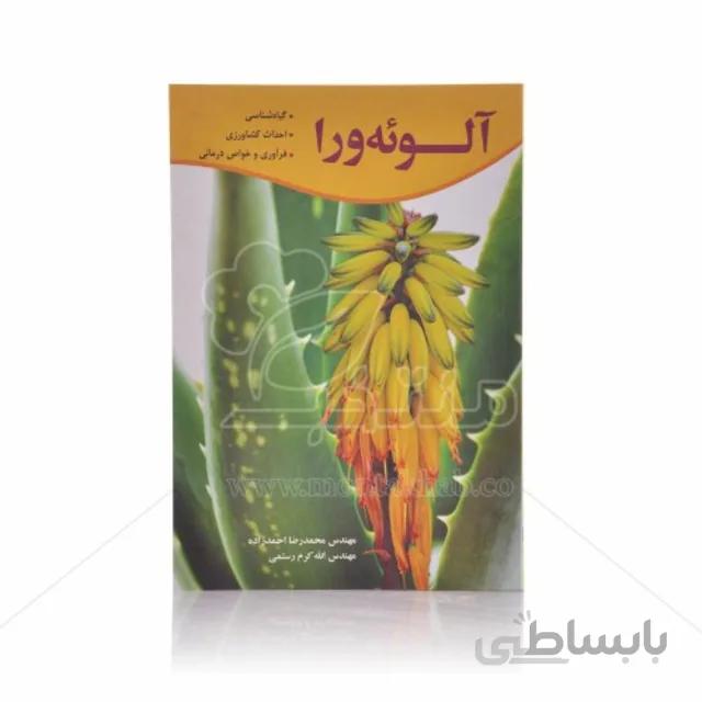 کتاب آلوئه ورا (گیاه شناسی، احداث کشاورزی، فرآوری و خواص درمانی)