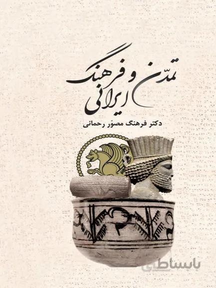 کتاب تمدن و فرهنگ ایرانی
