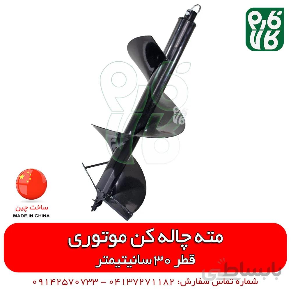 مته چاله کن موتوری - قطر 30 سانتیمتر
