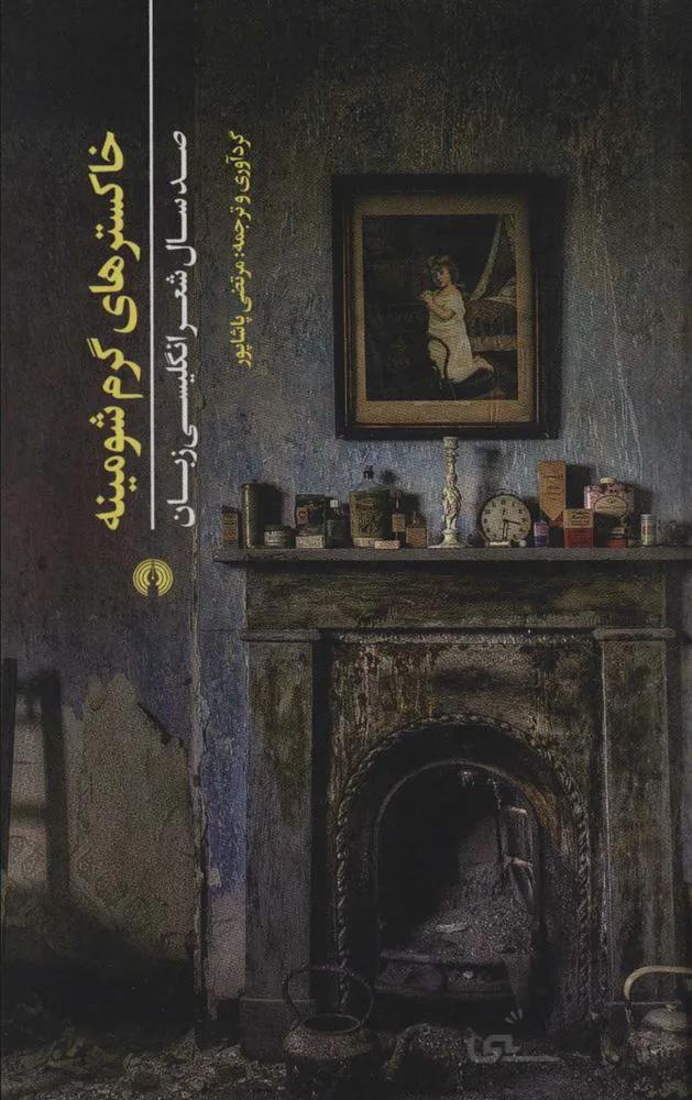 خاکسترهای گرم شومینه (صد سال شعر انگلیسی زبان)(کد ناشر : 115)