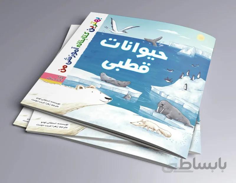 حیوانات قطبی بهترین کتابخانه آموزشی من