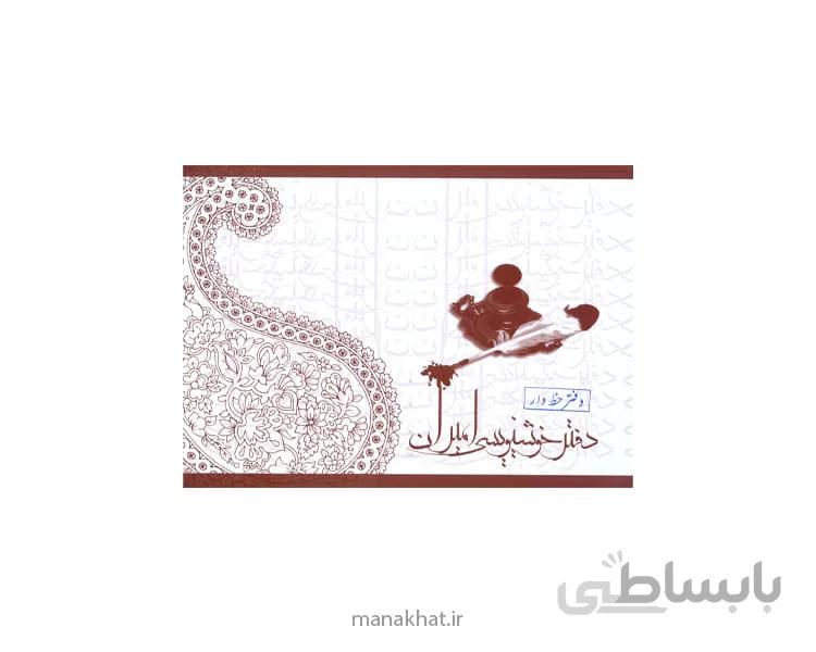 دفتر خوشنویسی طرح دار مشقی