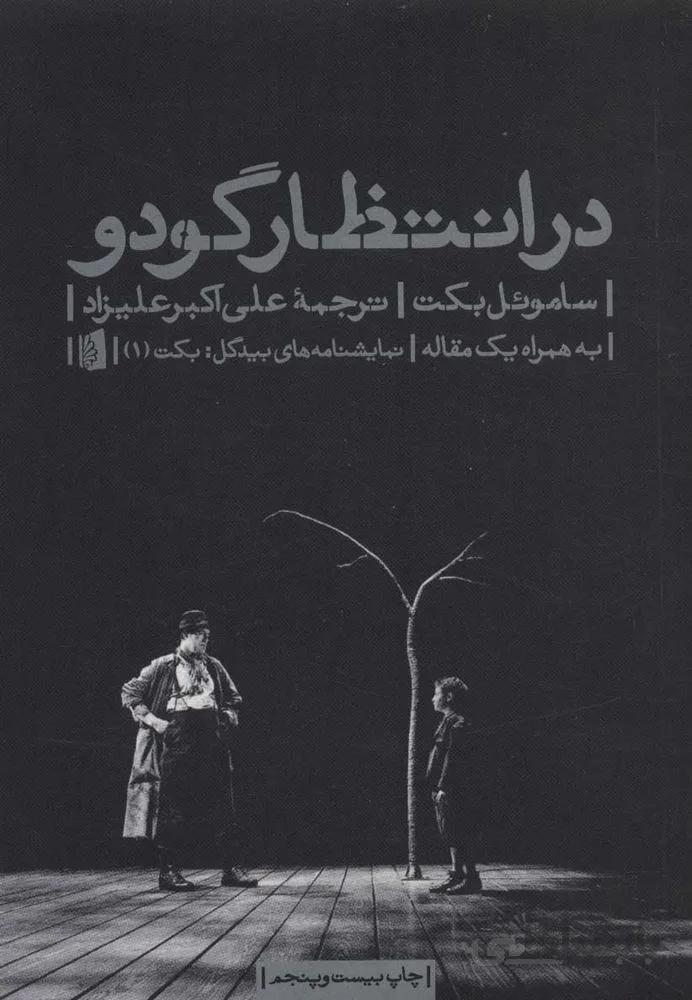 در انتظار گودو (كد ناشر : 181)