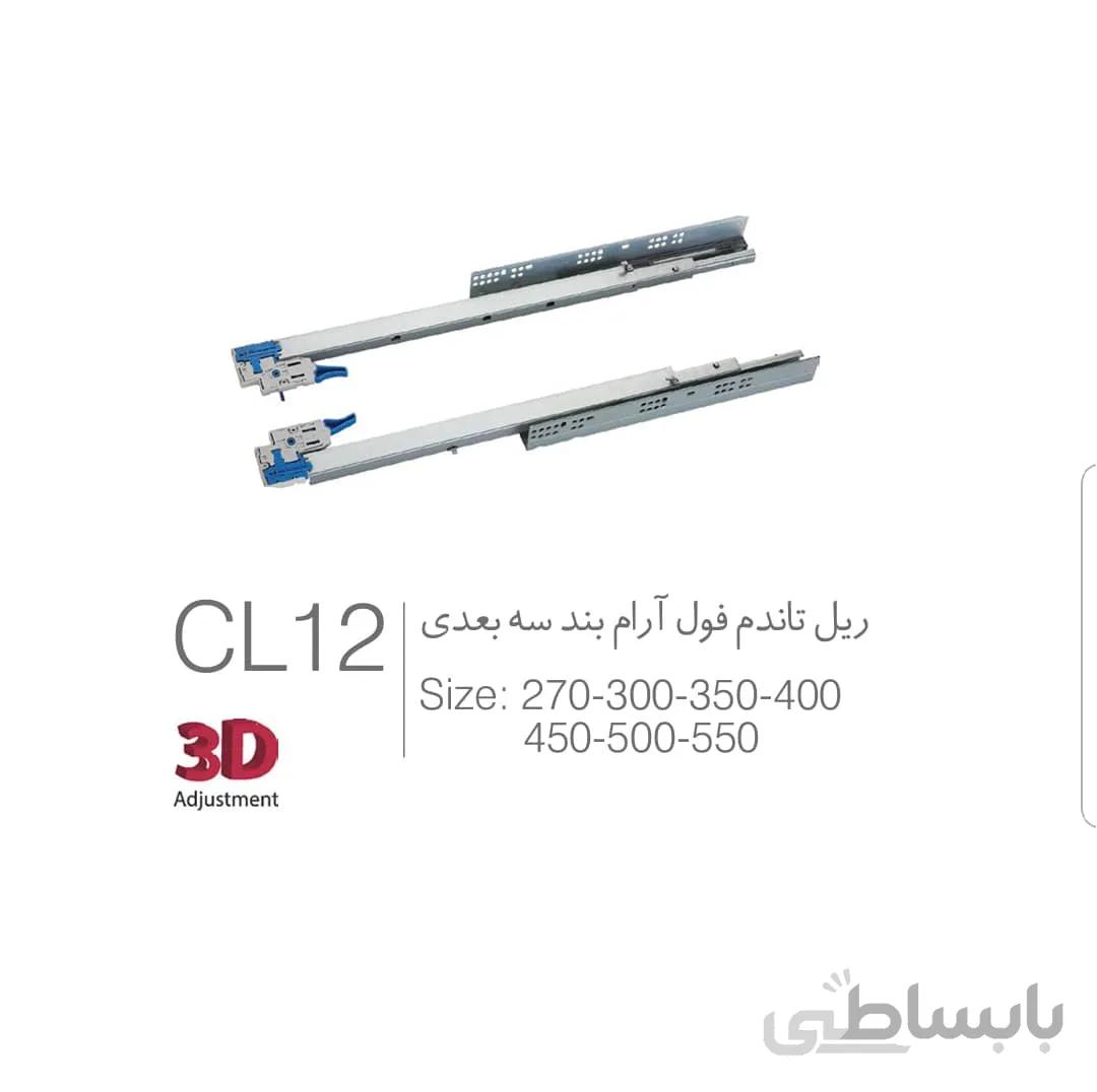 ریل تاندم فول آرام بند