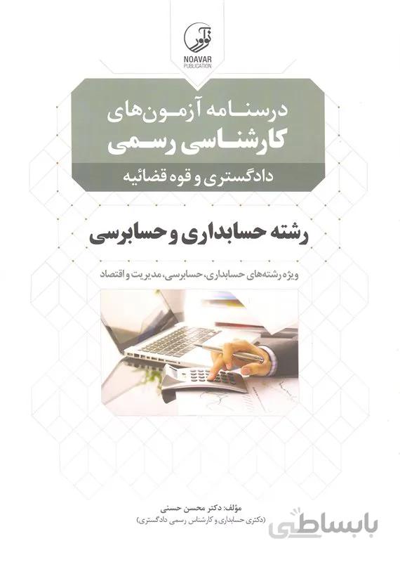 کتاب درسنامه آزمونهای کارشناسی رسمی رشته حسابداری و حسابرسی (نشر نوآور)