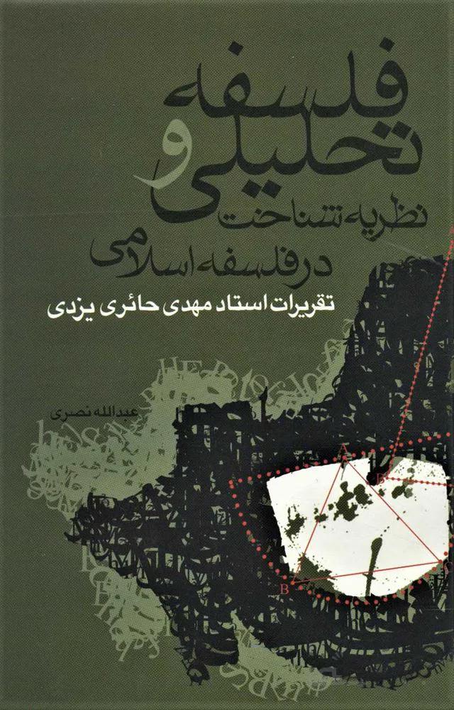 فلسفه تحليلي و نظريه شناخت در فلسفه اسلامي (كد ناشر : 118)