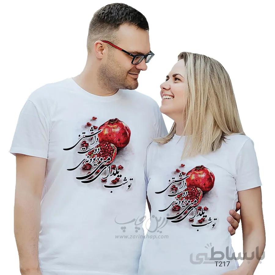 ست دو نفره تیشرت شب یلدا طرح T217