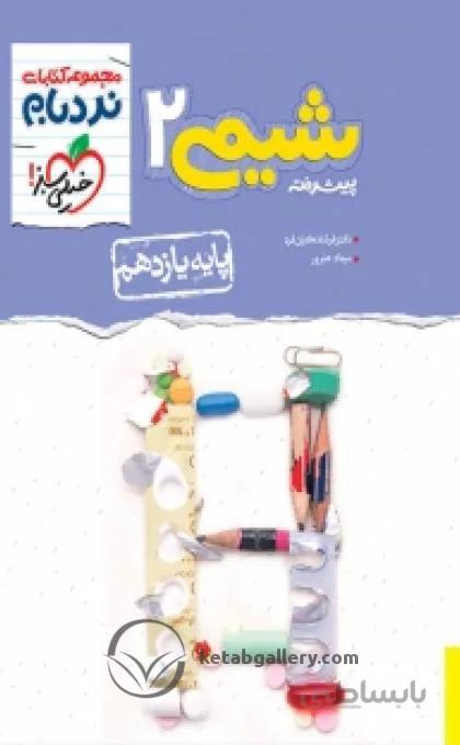 خيلي سبز (نردبام) - شيمي 2 يازدهم پيشرفته