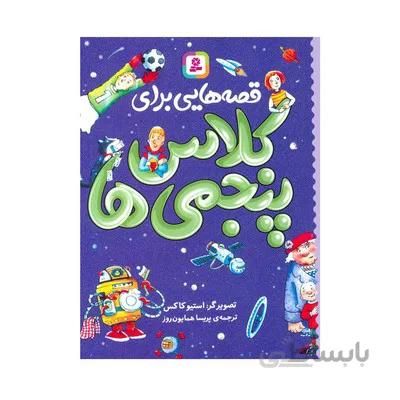 کتاب قصه هایی برای کلاس پنجمی ها