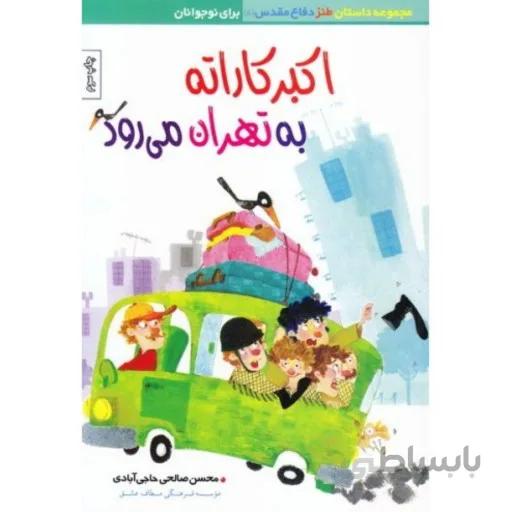 اکبر کاراته به تهران می رود