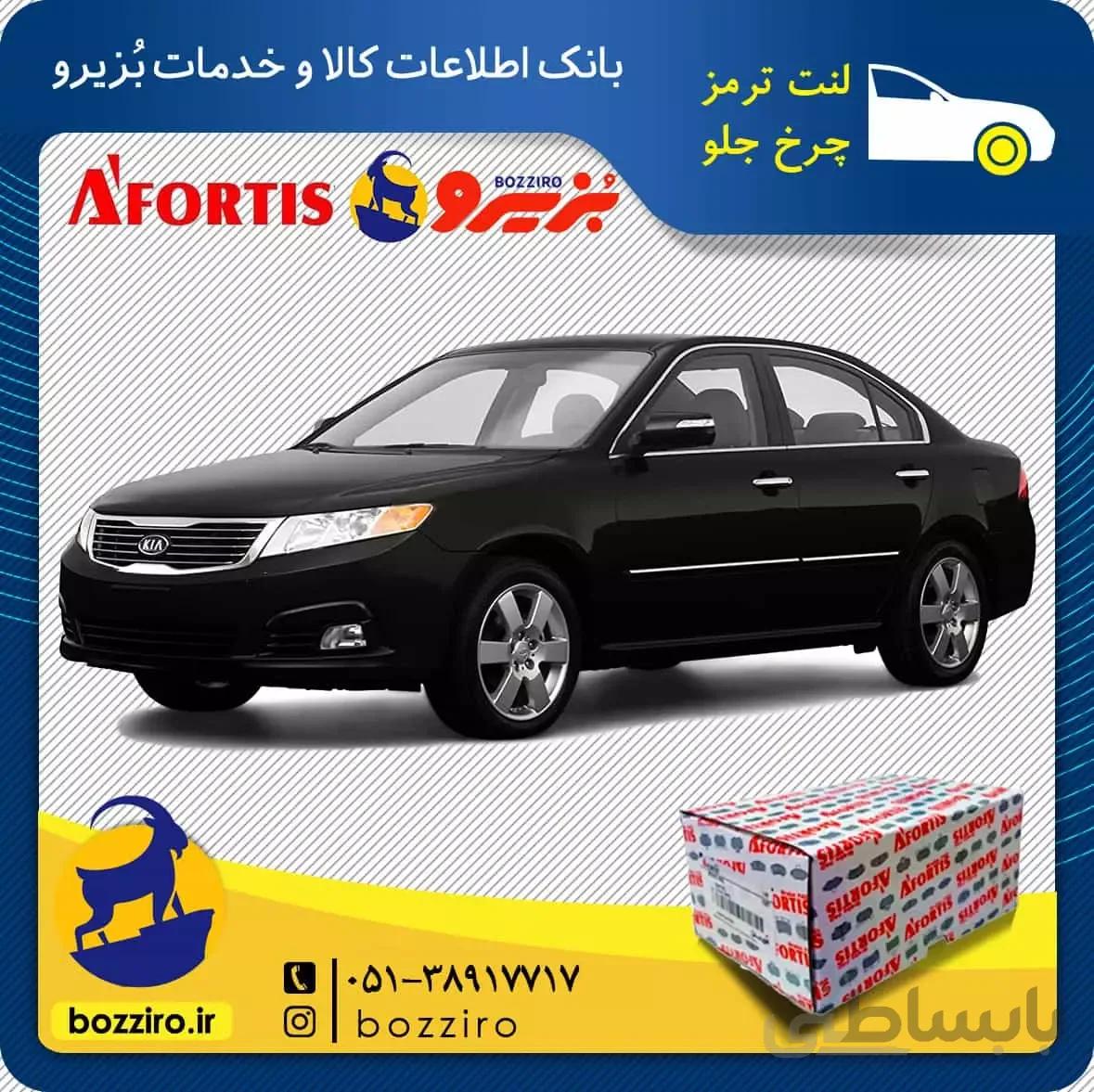 لنت ترمز چرخ جلو کیا اپتیما 2010-2008 برند “آفورتیس”