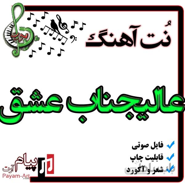 نت آهنگ عالیجناب عشق