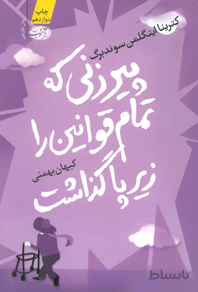 پيرزني كه تمام قوانين را زير پا گذاشت (كد ناشر : 110)