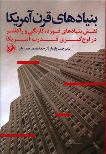 بنیادهای قرن آمریکا (کد ناشر : 246)