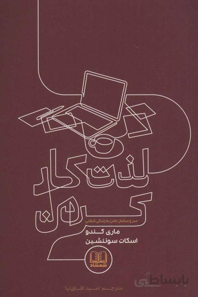 لذت كار كردن (كد ناشر : 185)
