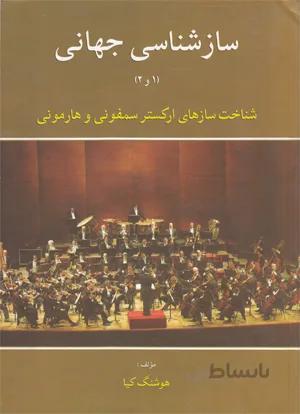 ساز شناسی جهانی 1و2