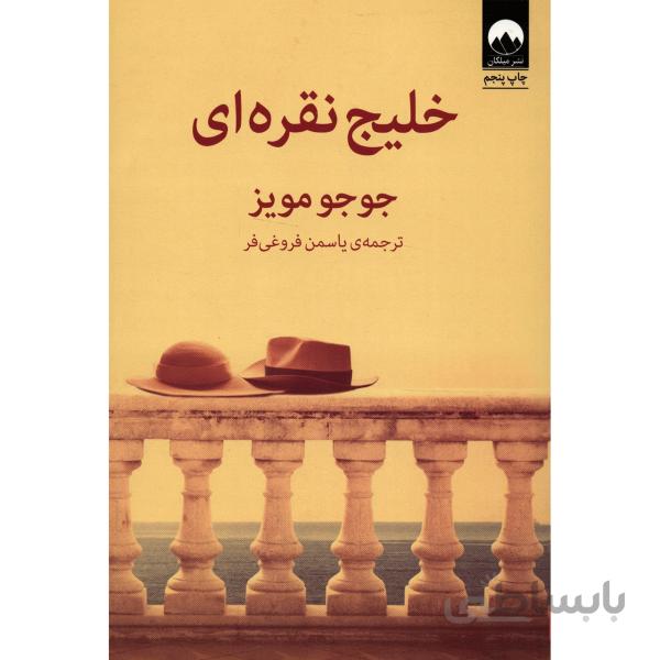 کتاب خلیج نقره ای اثر جوجو مویز نشر میلکان