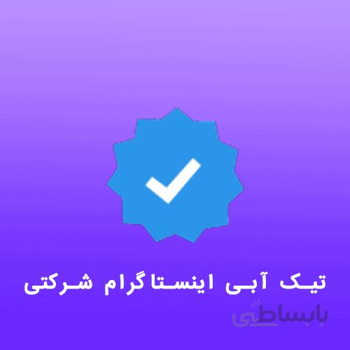 تیک آبی اینستاگرام شرکتی