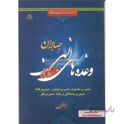 وعده های الهی به صابران جلد 1