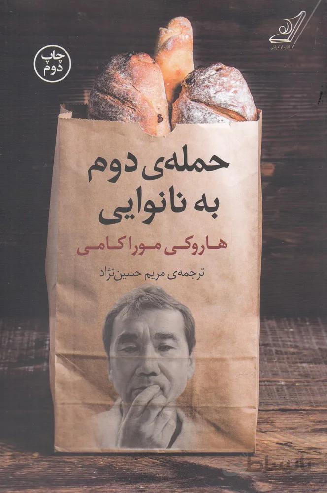 حملهی دوم به نانوایی