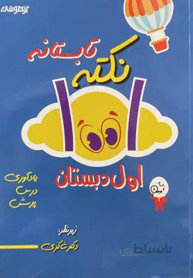 1001 نکته تابستانه1 اول دبستان شاکری