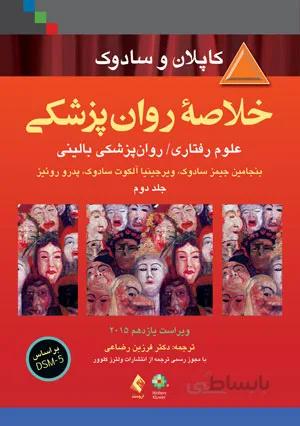 خلاصه روانپزشکی کاپلان و سادوک ۲۰۱۵ – جلد ۲ ( علوم رفتاری و روانپزشکی بالینی )