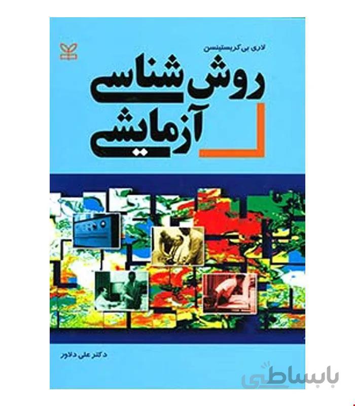 کتاب روش شناسی آزمایشی انتشارات رشد