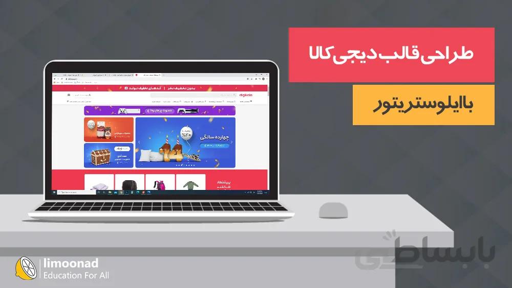آموزش طراحی قالب دیجی کالا با ایلوستریتور