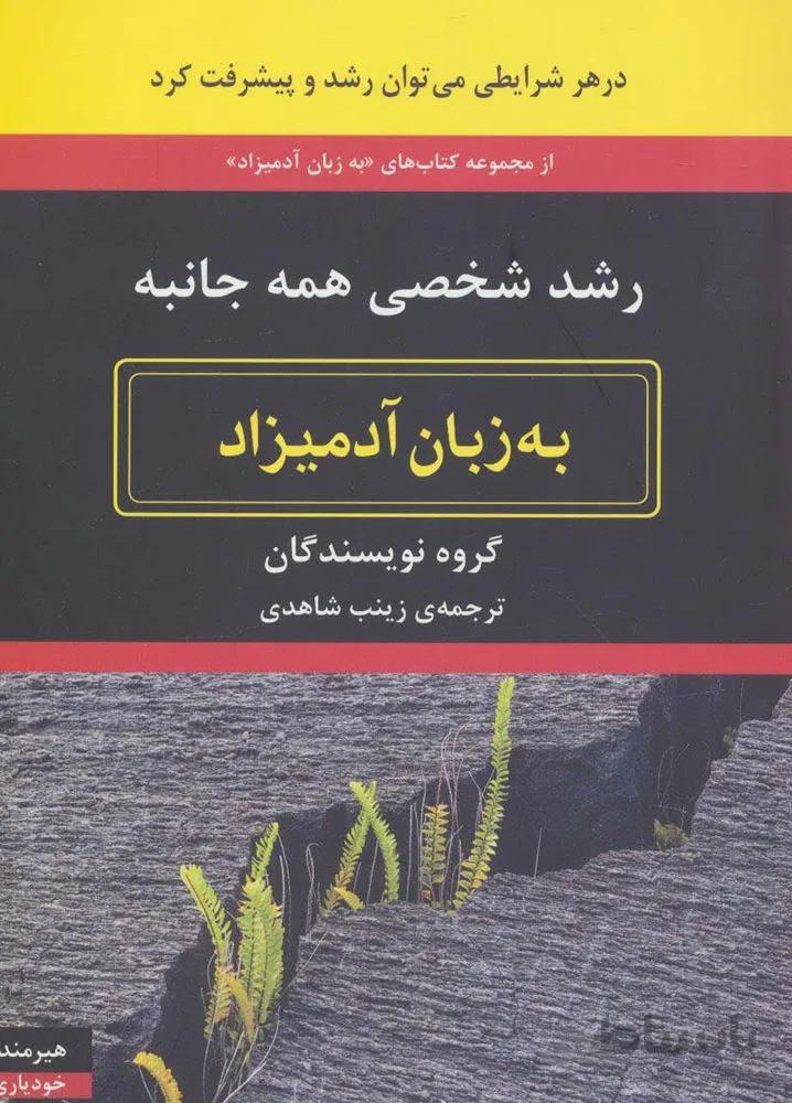 رشد شخصی همه جانبه به زبان آدمیزاد (کد ناشر : 244)