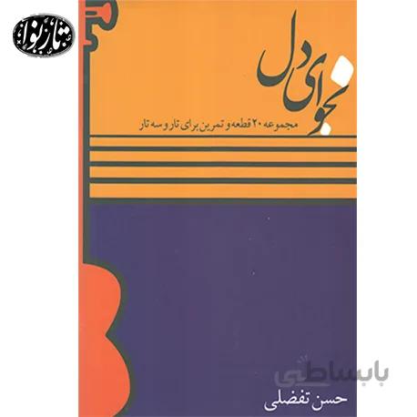 کتاب نجوای دل- حسین تفضلی
