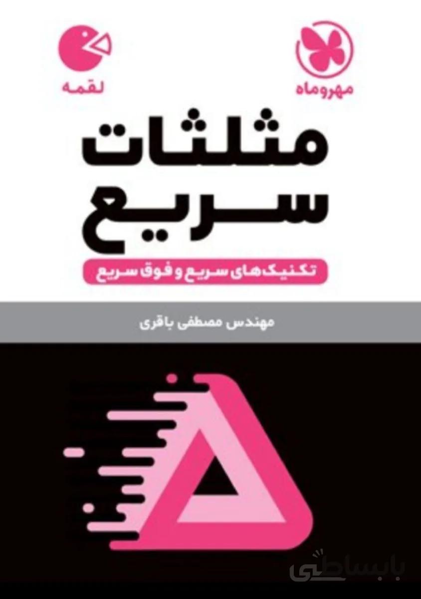 مثلثات سریع لقمه مهروماه