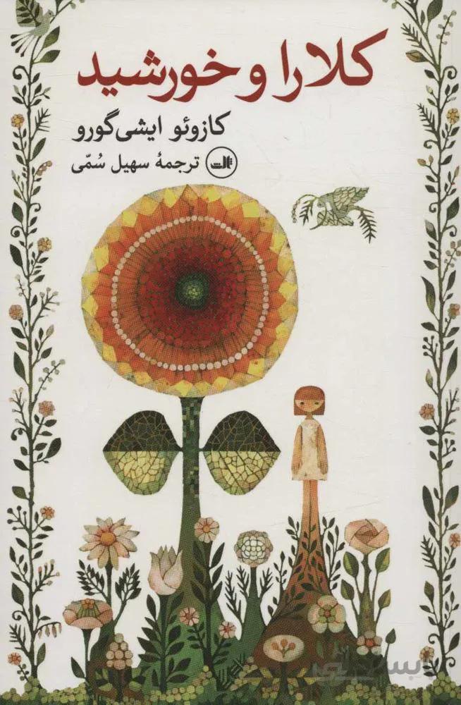 كلارا و خورشيد (كد ناشر : 105)