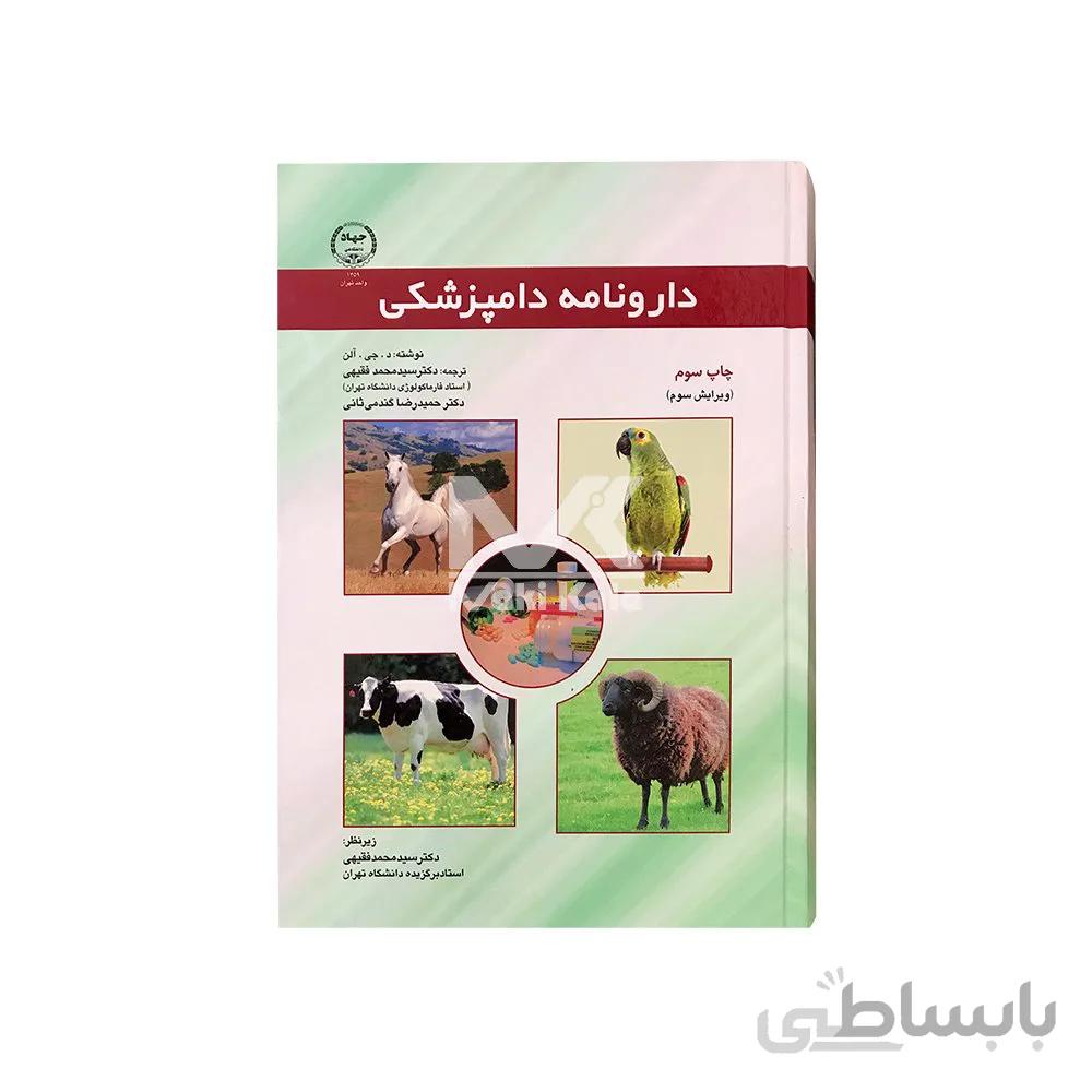 کتاب دارونامه دامپزشکی ا HANDBOOK OF VETERINARY DRUGS