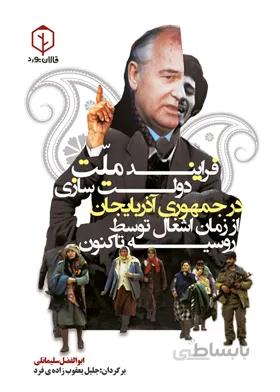 فرایند ملت دولت سازی در آذربایجان