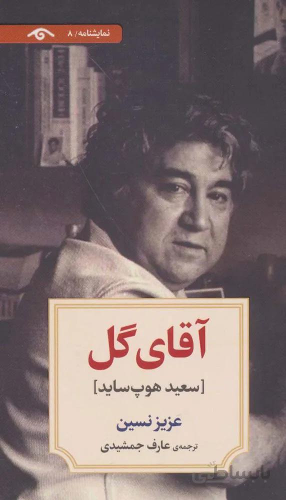 نمایشنامه 8 (آقای گل:سعید هوپ ساید)(کد ناشر : 150)
