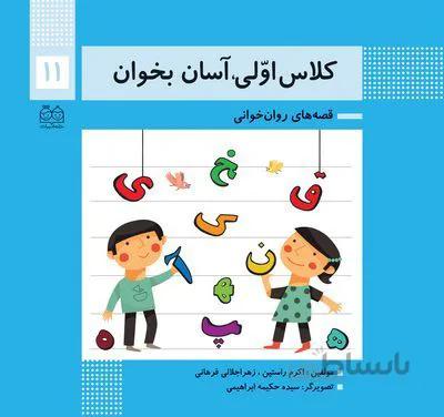 کلاس اولی آسان بخوان11(قصه های روان خوانی)